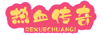 传奇新服网_100%仿盛大传奇_网通热血传奇SF_网通传奇发布网
